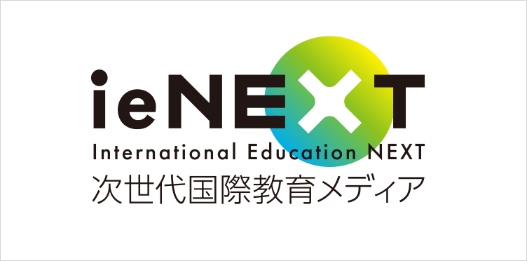 ie NEXT 次世代国際教育メディア
